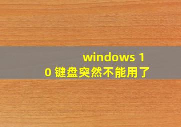 windows 10 键盘突然不能用了